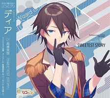 双子の魔法使いリコとグリ　ソロシリーズ　ディア「ＳＷＥＥＴＥＳＴ　ＳＴＯＲＹ」