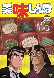 美味しんぼ Vol.22 - レンタルDVD｜TSUTAYA レンタル・販売 商品