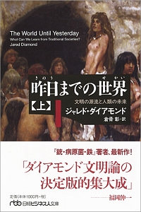 昨日までの世界 文明の源流と人類の未来