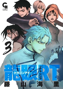 龍眼RT~ドラゴンアイ リアルシング~（3）