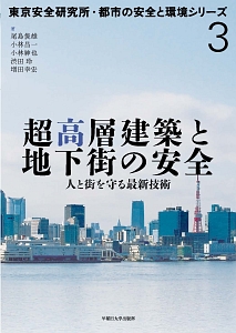 超高層建築と地下街の安全　東京安全研究所・都市の安全と環境シリーズ３