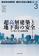 超高層建築と地下街の安全　東京安全研究所・都市の安全と環境シリーズ3