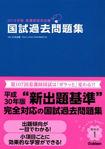 看護師国家試験　国試過去問題集　２０１８