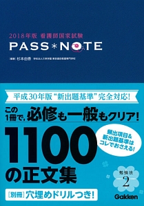 看護師国家試験　ＰＡＳＳ　ＮＯＴＥ　２０１８