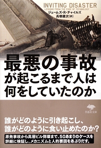 最悪の事故が起こるまで人は何をしていたのか