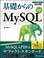基礎からのMySQL＜第3版＞　プログラマの種シリーズ