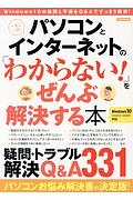 パソコンとインターネットの「わからない！」をぜんぶ解決する本