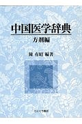 中国医学辞典　方剤編