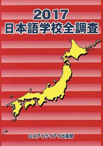 日本語学校全調査　２０１７