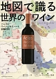 地図で識る世界のワイン　ソムリエ・ワインエキスパート試験対応