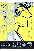 シュマリ 阿修羅のうた/手塚治虫 本・漫画やDVD・CD・ゲーム、アニメを