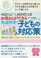 ASD（アスペルガー症候群）、ADHD、LD　お母さんができる発達障害の子どもの対応策