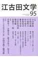 江古田文学(95)