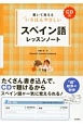 書いて覚える　いちばんやさしい　スペイン語レッスンノート　CD付