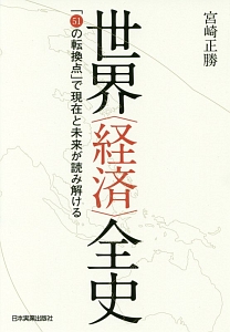 世界〈経済〉全史　「５１の転換点」で現在と未来が読み解ける