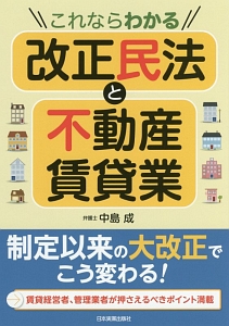 これならわかる改正民法と不動産賃貸業