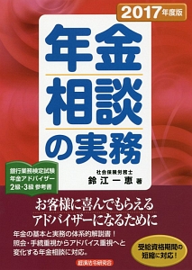 年金相談の実務　２０１７