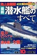 海上自衛隊　最新潜水艦のすべて　70分DVD付き！！