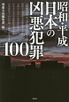 昭和・平成　日本の凶悪犯罪100