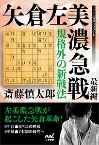 規格外の新戦法　矢倉左美濃急戦　最新編