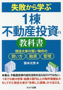 失敗から学ぶ１棟不動産投資の教科書　現役大家の賢い物件の買い方、融資、管理