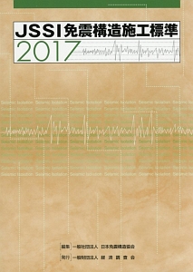 ＪＳＳＩ免震構造施工標準　２０１７