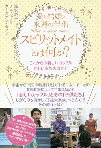 愛と結婚と永遠の伴侶 スピリットメイトとは何か?
