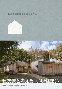 北海道の建築家と家をつくる