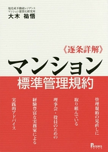 逐条詳解　マンション標準管理規約