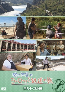 関口知宏のヨーロッパ鉄道の旅 ポルトガル編 | 動画･DVD - TSUTAYA/ツタヤ