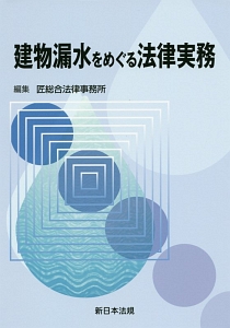 建物漏水をめぐる法律実務