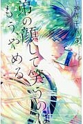 弟の顔して笑うのはもう、やめる（3）