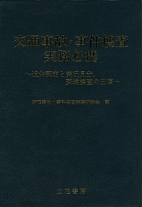 交通事故・事件捜査実務必携　過失認定と実況見分、交通捜査の王道
