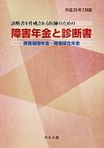 障害年金と診断書　平成29年7月