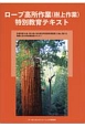 ロープ高所作業（樹上作業）特別教育テキスト