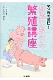 マンガで読む！母豚に教わる繁殖講座