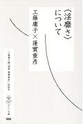 〈淫靡さ〉について