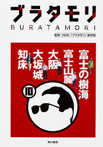 ブラタモリ 富士の樹海 富士山麓 大阪 大坂城 知床（10）