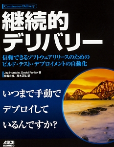 継続的デリバリー　信頼できるソフトウェアリリースのためのビルド・テスト・デプロイメントの自動化