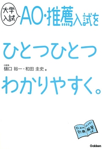 大学入試　ＡＯ・推薦入試をひとつひとつわかりやすく。