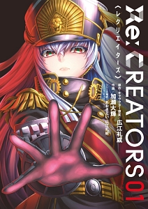 Ｒｅ：ＣＲＥＡＴＯＲＳ