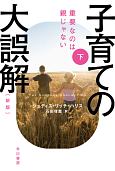 子育ての大誤算＜新版＞（下）