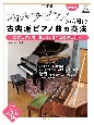 フォルテピアノから知る古典派ピアノ曲の奏法　DVD付