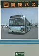 関鉄バス　BUSJAPAN　HANDBOOK　SERIES　S96
