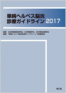 日本神経感染症学会『単純ヘルペス脳炎診療ガイドライン 2017』