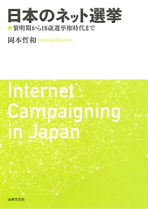 日本のネット選挙