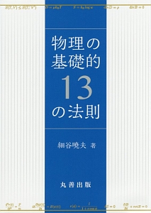 物理の基礎的13の法則