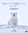 北極スマイル・南極スマイル　カレンダー　2018