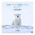 北極スマイル・南極スマイル　カレンダー　2018（卓上）