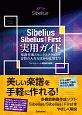 Sibelius／Sibelius｜First実用ガイド